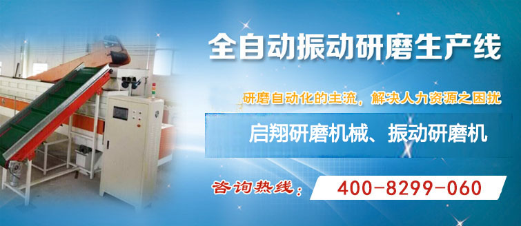 啟翔研磨機(jī)械是【振動(dòng)研磨機(jī)】、振動(dòng)拋光機(jī)的廠(chǎng)商